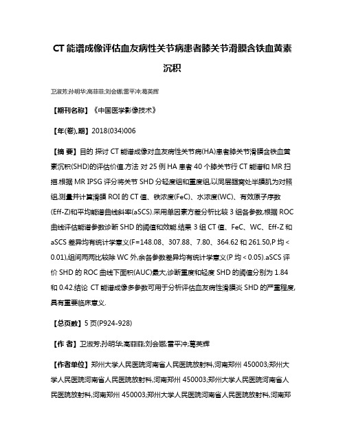 CT能谱成像评估血友病性关节病患者膝关节滑膜含铁血黄素沉积