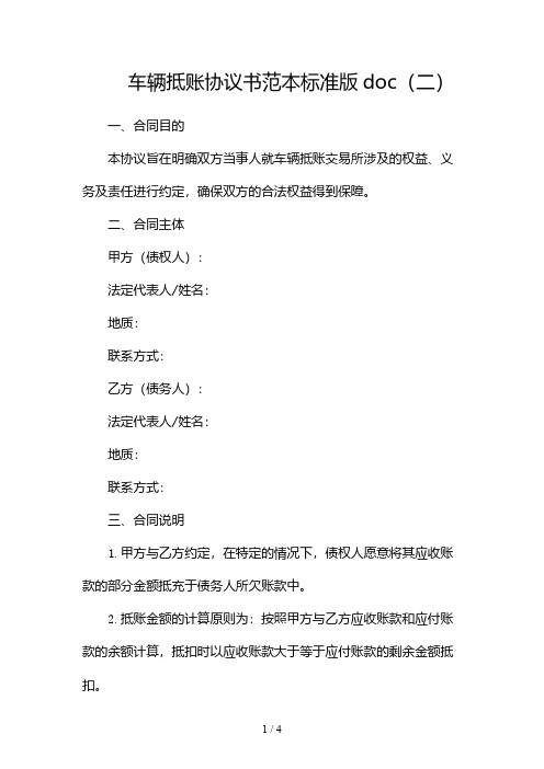 车辆抵账协议书范本标准版doc2024