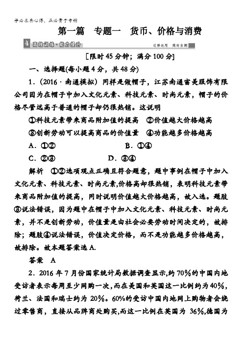 2017年政治(人教)大二轮复习专题知识整合专题一货币、价格与消费含答案