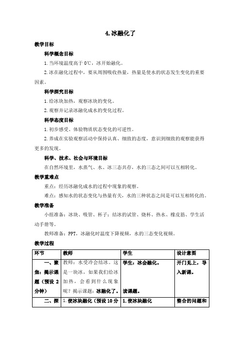 【精品】三年级下册科学教案：3.4冰融化了_教科版