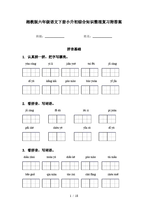 湘教版六年级语文下册小升初综合知识整理复习附答案