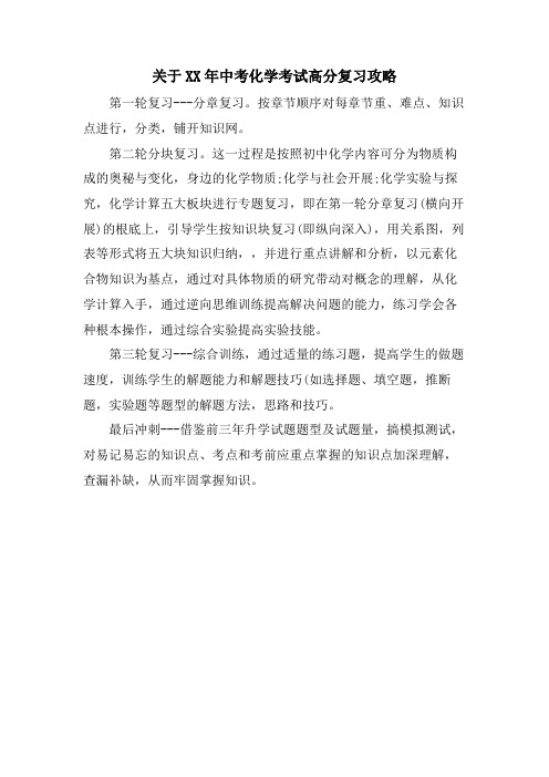 关于中考化学考试高分复习攻略