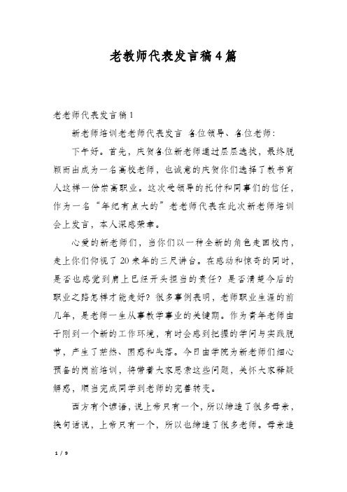 老教师代表发言稿4篇