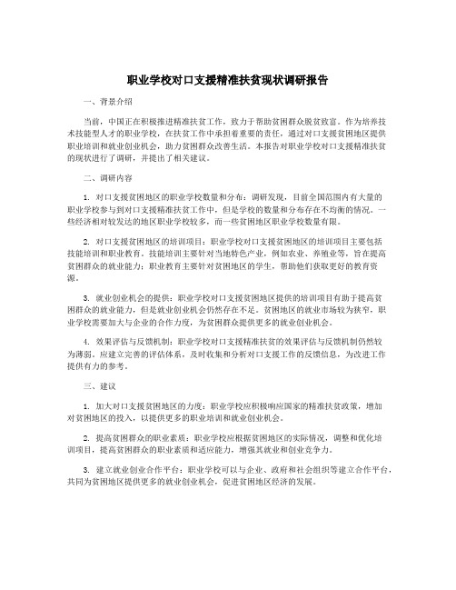 职业学校对口支援精准扶贫现状调研报告