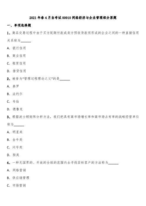 2021年春4月自考试00910网络经济与企业管理部分原题含解析