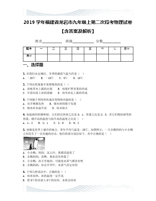 2019学年福建省龙岩市九年级上第二次段考物理试卷【含答案及解析】