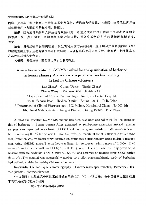 定量血浆中黄连素的灵敏有效的LC—MS—MS方法：在中国健康志愿者应用于飞行员的药代动力学研究