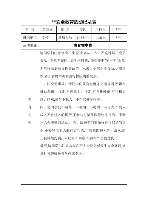 防食物中毒安全教育活动记录表