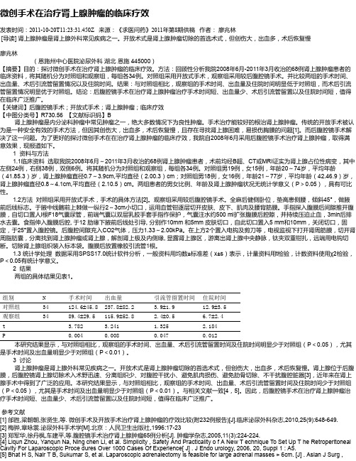 微创手术在治疗肾上腺肿瘤的临床疗效