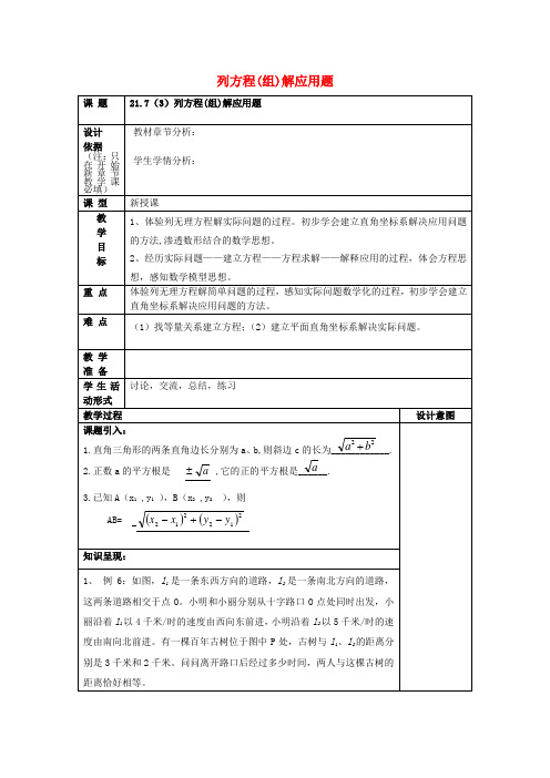 春八年级数学下册21.7列方程组解应用题3教案