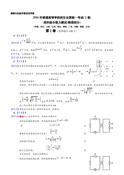 2016年高考全国卷物理详细答案(Ⅰ卷) - 全国卷word