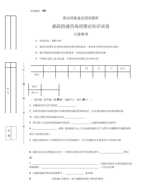 f131邮政投递员高级试卷正文.doc