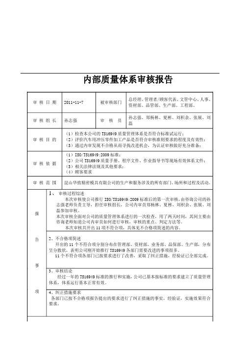 TS16949内部体系审核计划-检查表-不符合项报告-审核报告