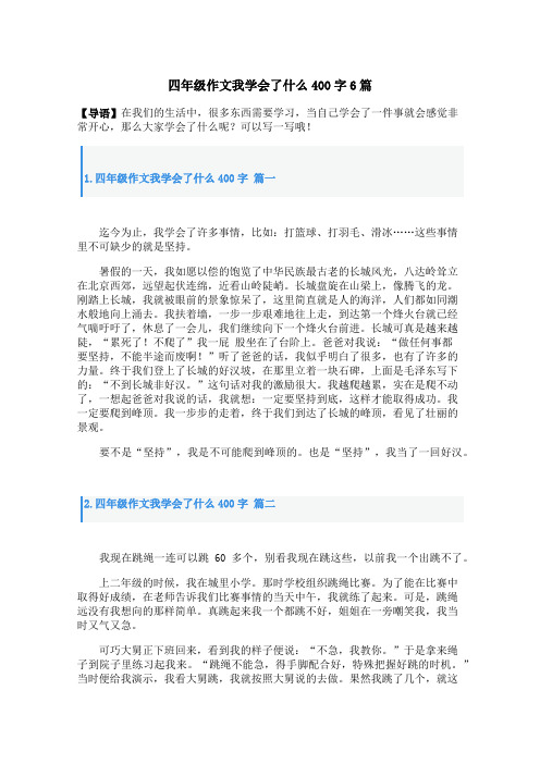 四年级作文我学会了什么400字6篇