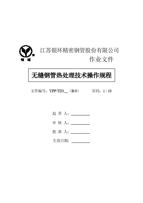 热处理操作规程21363