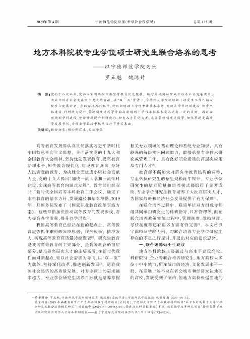 地方本科院校专业学位硕士研究生联合培养的思考--以宁德师范学院为例