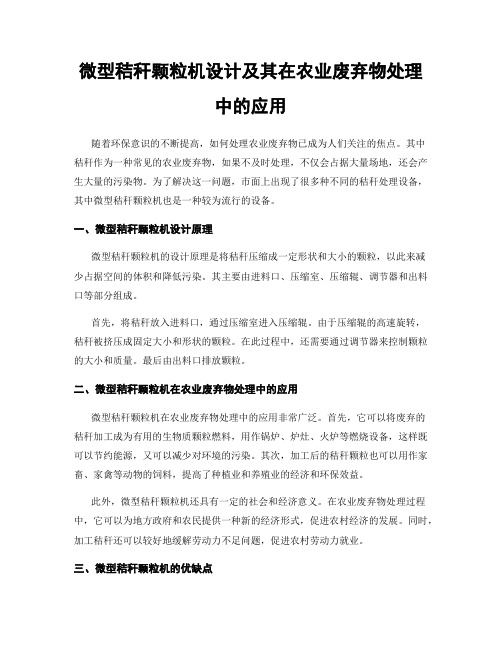 微型秸秆颗粒机设计及其在农业废弃物处理中的应用