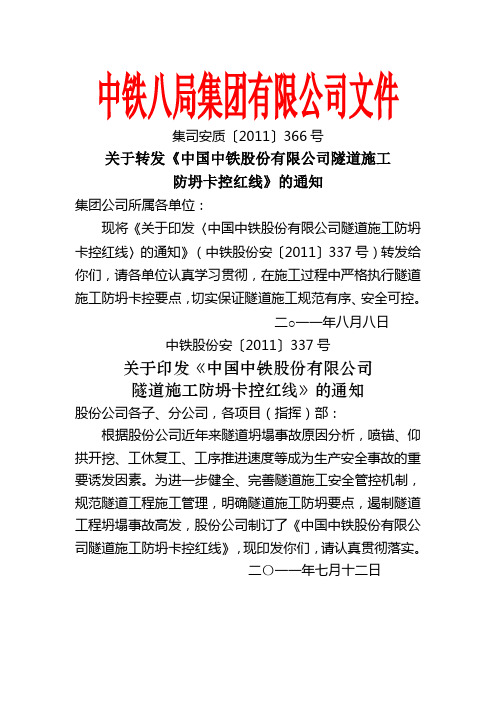 关于转发《中国中铁股份 公司隧道施工防坍卡控红线》的通知