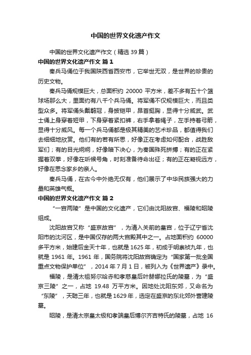 中国的世界文化遗产作文（精选39篇）