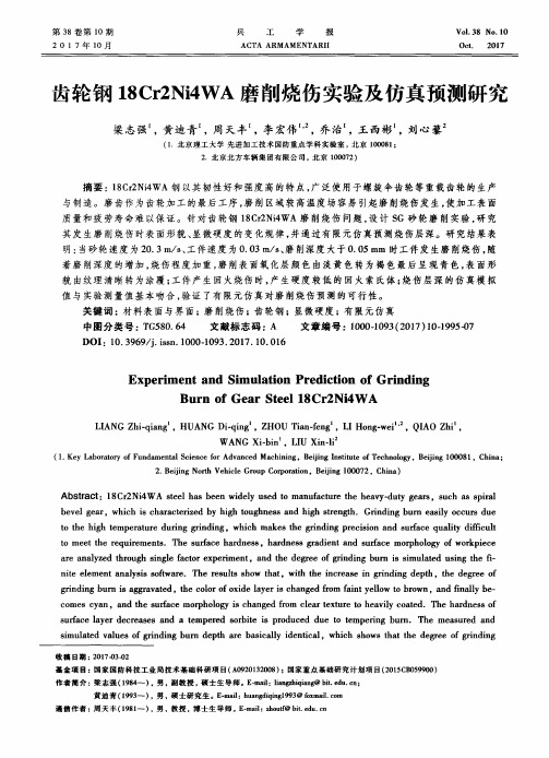 齿轮钢18Cr2Ni4WA磨削烧伤实验及仿真预测研究