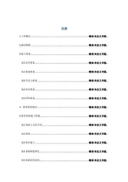 箱变基础施工方案