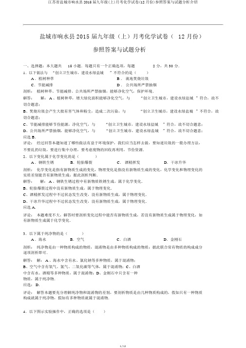 江苏省盐城市响水县2015届九年级(上)月考化学试卷(12月份)参考答案与试题解析介绍