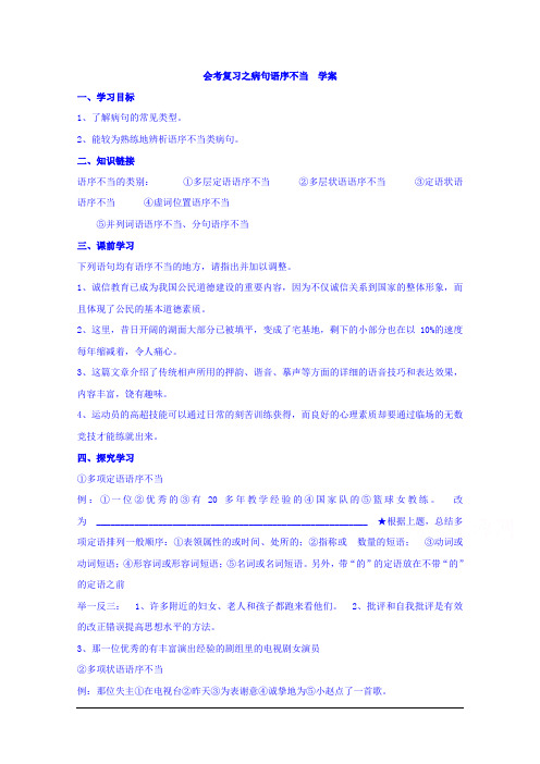 云南省德宏州梁河县第一中学高二语文会考复习之病句语序不当 学案