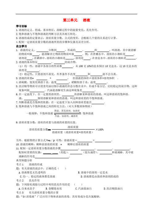 九年级化学全册 第3单元《溶液》复习导学案(新版)鲁教版