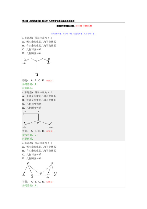 2018秋季华南理工大学网络学院结构力学(一)随堂练习答案