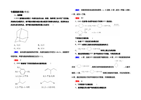 《与名师对话》2022届高三化学二轮专题跟踪训练13有机化学基础 Word版含答案