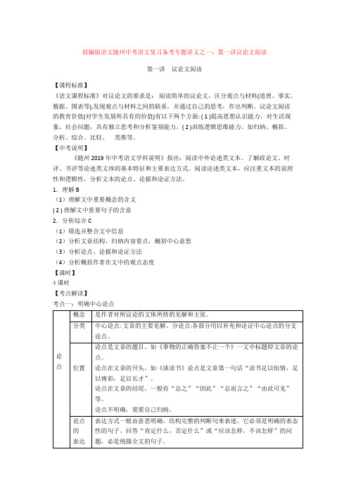 部编版语文随州中考语文复习备考专题讲义之一：第一讲议论文阅读