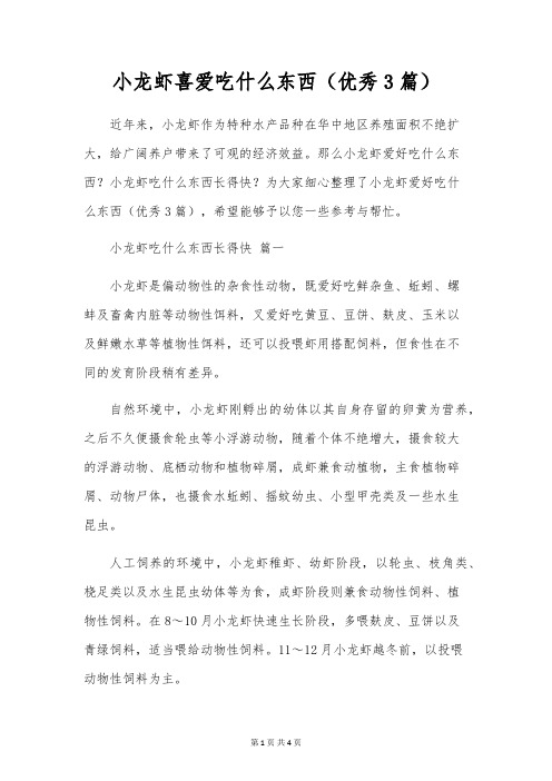 小龙虾喜欢吃什么东西(优秀3篇)