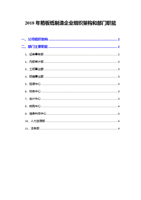 2018年箱板纸制造企业组织架构和部门职能