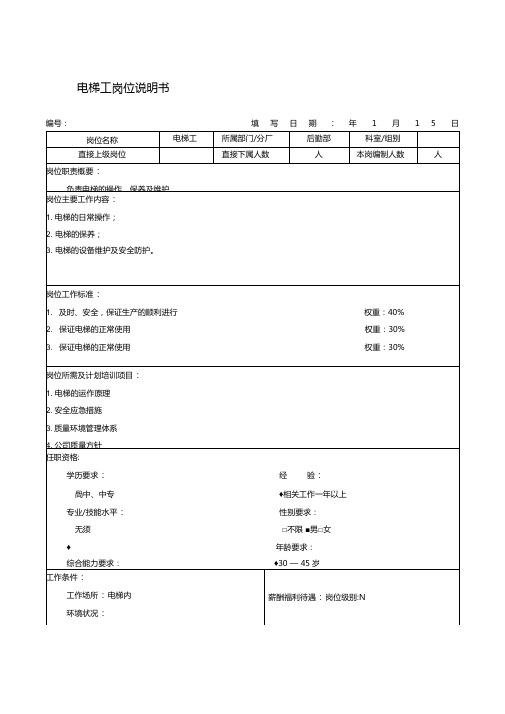 电梯工岗位说明书