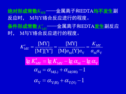 行知-四版-第七章_络合滴定法-2(3节课)[1]