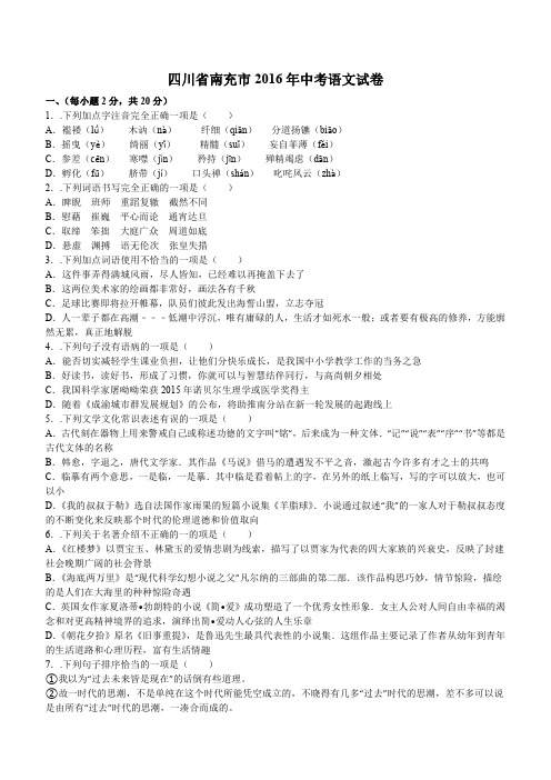 四川省南充市2016年中考语文试卷含答案解析