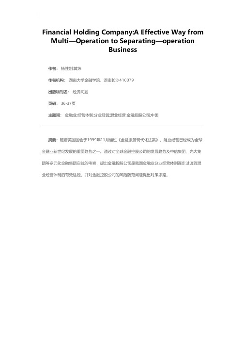 金融控股公司：分业经营走向混业经营的有效途径