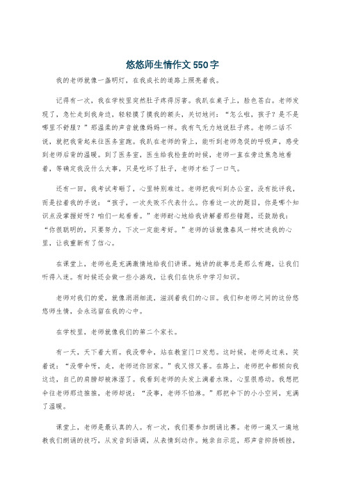 悠悠师生情作文550字