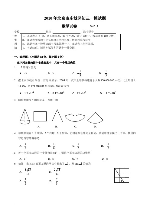 2010年北京市东城区初三数学一模试题及答案