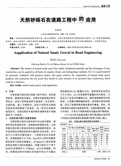 天然砂砾石在道路工程中的应用