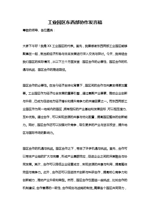 工业园区东西部协作发言稿