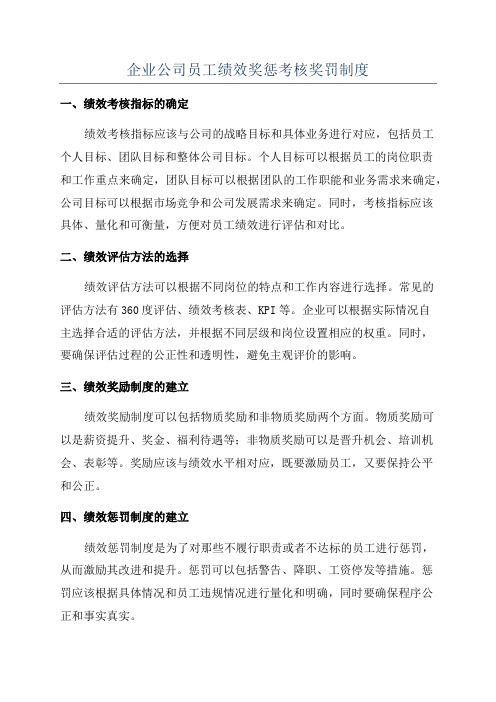 企业公司员工绩效奖惩考核奖罚制度