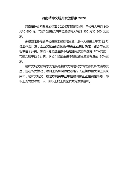 河南精神文明奖发放标准2020