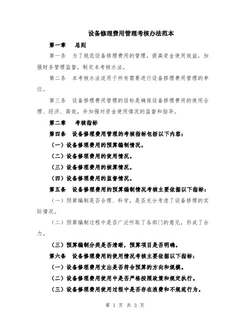 设备修理费用管理考核办法范本