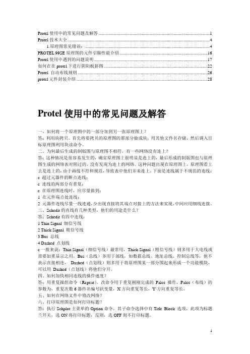 Protel使用中的常见问题及解答