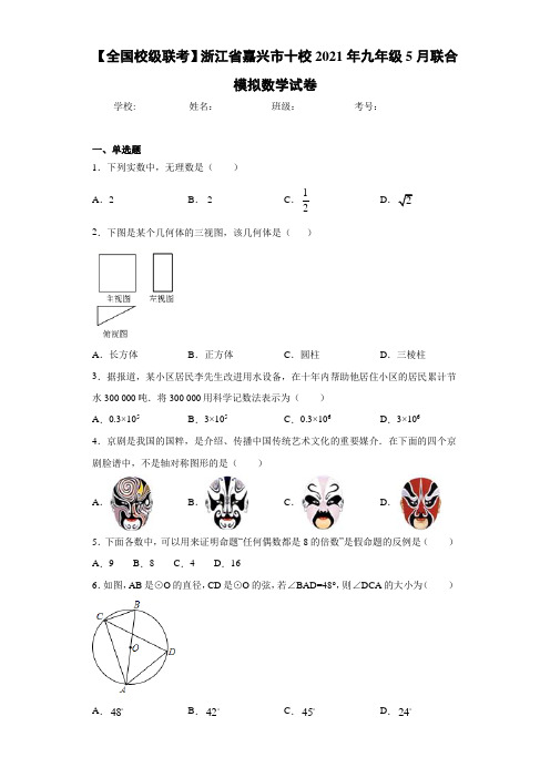 【全国校级联考】浙江省嘉兴市十校2021届九年级5月联合模拟数学试卷