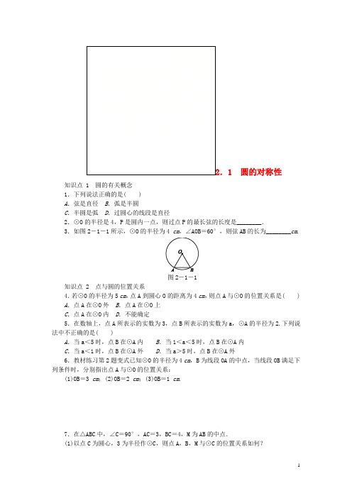 九年级数学下册 第2章 圆 2.1 圆的对称性同步练习1 (新版)湘教版