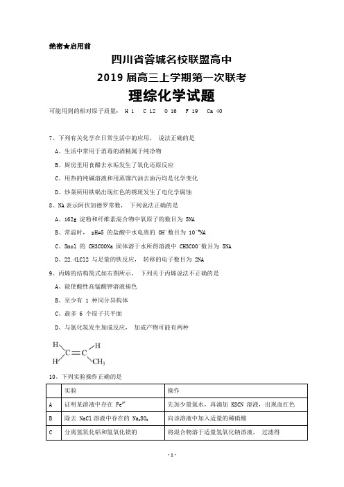 四川省蓉城名校联盟2019届高三上学期第一次联考理综化学试题+Word版含答案