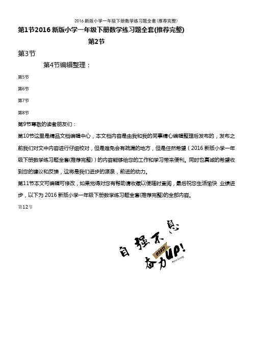 (2021年整理)2016新版小学一年级下册数学练习题全套