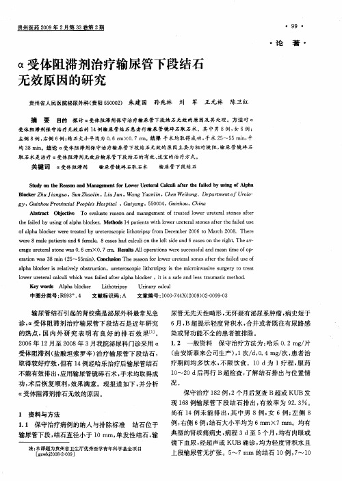 α受体阻滞剂治疗输尿管下段结石无效原因的研究